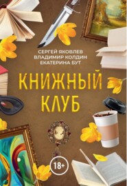 Книжный клуб