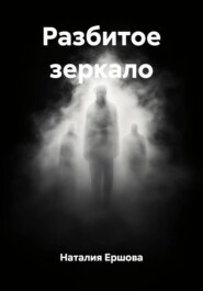 Разбитое зеркало