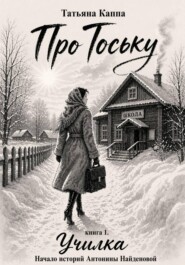 Про Тоську. Книга 1. Училка. Сибирь