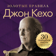 Джон Кехо. Золотые правила