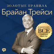Брайан Трейси. Золотые правила