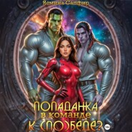 Попаданка в команде к (по)беде