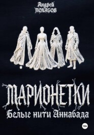 Марионетки: Белые нити Аннабада