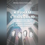 К рунам с любовью. Взаимодействие с древней системой в современном мире