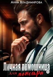 Личная помощница для монстра