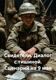 Свидетели. Диалог с тишиной. Сценарий на 9 мая