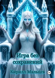 Игра без сохранений