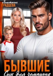 Бывшие. Сын для чемпиона