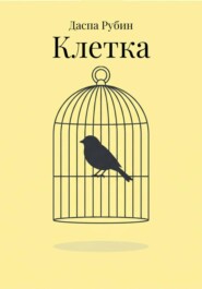 Клетка
