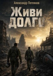 Живи долго...