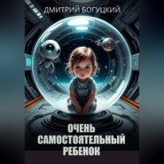 Очень самостоятельный ребенок