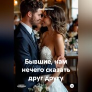 Бывшие, нам нечего сказать друг другу