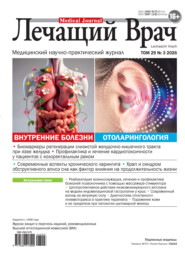 Журнал «Лечащий Врач» №03/2026