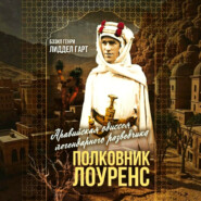 Полковник Лоуренс. Полная история одиссеи легендарного разведчика