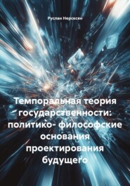 Темпоральная теория государственности: политико-философские основания проектирования будущего