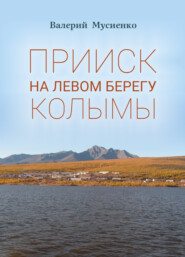 Прииск на левом берегу Колымы