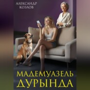 Мадемуазель Дурында