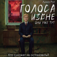 Голоса извне. Они уже тут