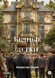 Бедные детки
