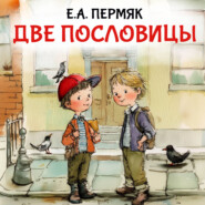 Две пословицы