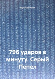 796 ударов в минуту. Серый Пепел