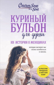 Куриный бульон для души, 101 история о женщинах
