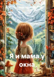 Я и мама у окна
