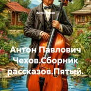 Антон Павлович Чехов.Сборник рассказов.Пятый.