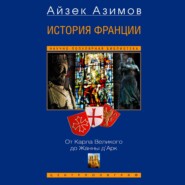 История Франции. От Карла Великого до Жанны д’Арк