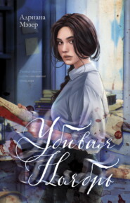 Убивая Ноябрь