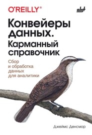 Конвейеры данных. Карманный справочник. Сбор и обработка данных для аналитики