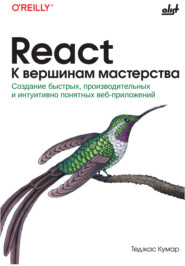React. К вершинам мастерства. Создание быстрых, производительных и интуитивно понятных веб-приложений