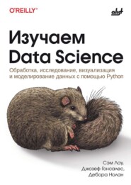 Изучаем Data Science. Обработка, исследование, визуализация и моделирование данных с помощью Python