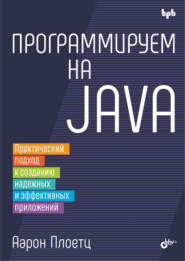 Программируем на Java. Практический подход к созданию надежных и эффективных приложений