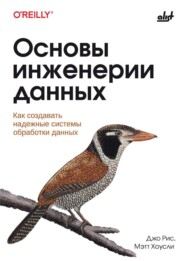 Основы инженерии данных. Как создавать надежные системы обработки данных