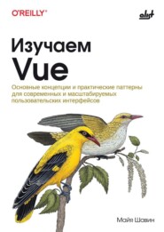 Изучаем Vue. Основные концепции и практические паттерны для современных и масштабируемых пользовательских интерфейсов
