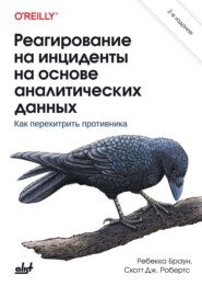 Реагирование на инциденты на основе аналитических данных. Как перехитрить противника