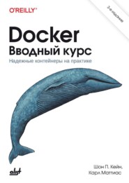 Docker. Вводный курс. Надежные контейнеры на практике