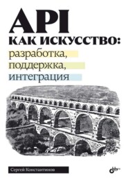 API как искусство: разработка, поддержка, интеграция