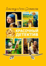 Красочный детектив