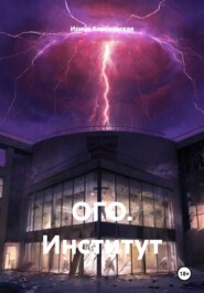 ОГО. Институт