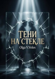 Тени на стекле