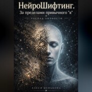 НейроШифтинг. За пределами привычного "я"