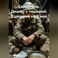 Свидетели. Диалог с тишиной. Сценарий на 9 мая