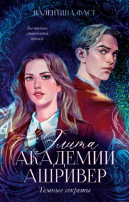 Элита академии Ашривер. Темные секреты
