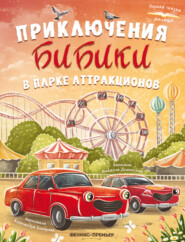Приключения Бибики в парке аттракционов