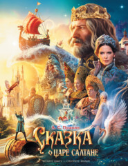 Сказка о царе Салтане