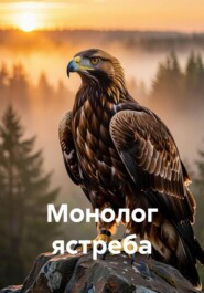 Монолог ястреба