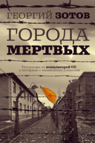 Города мертвых
