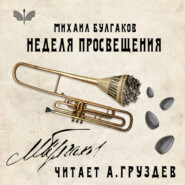 Неделя просвещения